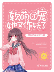 軟萌團(tuán)寵她又作妖了