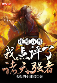 連通萬界：我點(diǎn)評(píng)了諸天強(qiáng)者！