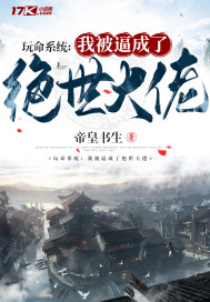 玩命系統：我被逼成了絕世大佬