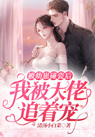 被幼崽碰瓷后我被大佬追著寵