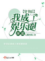 穿書后我成了娛樂圈頂流