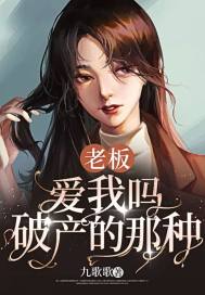 老板，愛我嗎，破產的那種