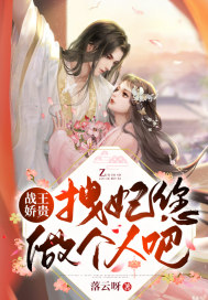 戰王嬌貴，拽妃您做個人吧