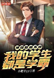 神級教師系統(tǒng)：我的學生都是學霸