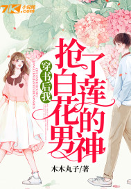 穿書后我搶了白蓮花的男神