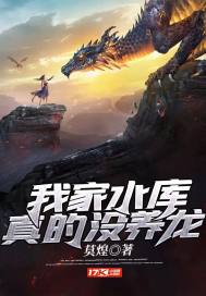 我家水庫真的沒養(yǎng)龍