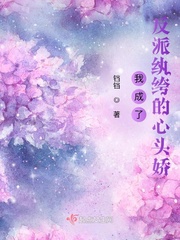 我成了反派紈绔的心頭嬌
