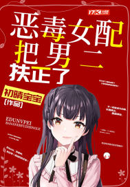 惡毒女配把男二扶正了