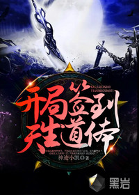 開(kāi)局簽到天生道體