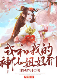 我和我的神仙姐姐們