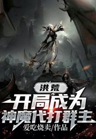 洪荒開局成為神魔代打群主