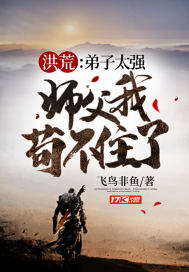 洪荒：弟子太強，師父我茍不住了