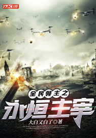 全民領主之永恒主宰
