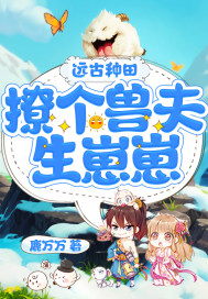 遠(yuǎn)古種田：撩個(gè)獸夫生崽崽