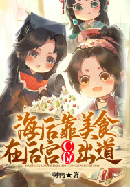 海后靠美食在后宮c位出道