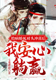 給病嬌死對頭沖喜后，我安心躺贏