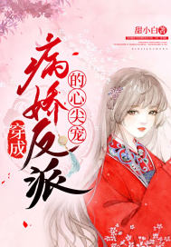 穿成病嬌反派的心尖寵