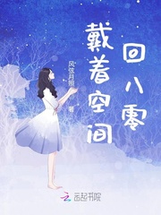 戴著空間回八零
