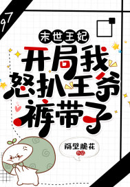 末世王妃：開局我怒扒王爺褲帶子