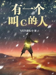 惡世界：有一個叫C的人
