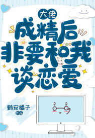 大佬成精后非要和我談戀愛