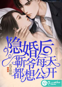 隱婚后，靳爺每天都想公開