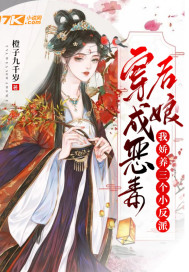 穿成惡毒后娘，我嬌養(yǎng)三個(gè)小反派
