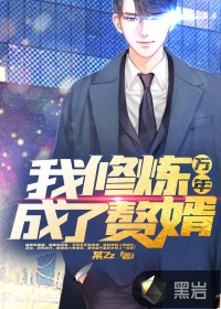 我，修煉萬年成了贅婿