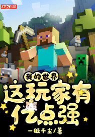 我的世界：這玩家有億點強