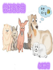 曾經有條狗