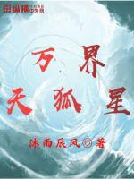 萬(wàn)界天狐星