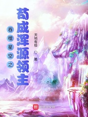 吞噬星空之茍成渾源領主