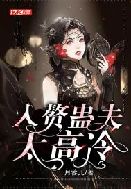 入贅蠱夫太高冷