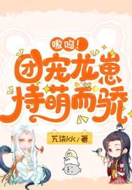 嗷嗚！團寵龍崽恃萌而驕