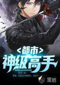 都市神級高手