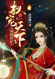毒醫(yī)狂妃權(quán)寵天下