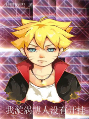 木葉：我，漩渦博人沒有開掛