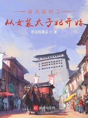 諸天臨時工從女裝太子妃開始