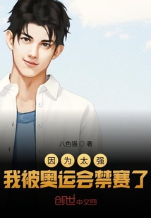 因為太強，我被奧運會禁賽了