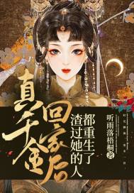 真千金回家后，渣過她的人都重生了