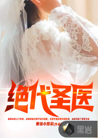 絕代圣醫