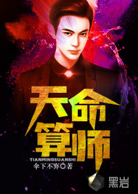 天命算師