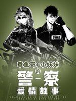 章魚哥和小妖妹的愛情故事