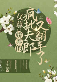 女尊：嬌養的瘋批夫郎又翻車了