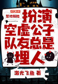 禁地探險：扮演空虛公子，隊友總是埋人