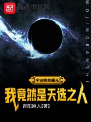 宇宙榜單曝光：我竟然是天選之人