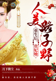 重生后，貴妃她人美路子野