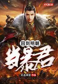 回到明朝當暴君