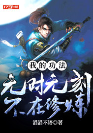 我的功法，無時無刻不在修煉