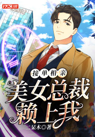 接單相親，美女總裁賴上我